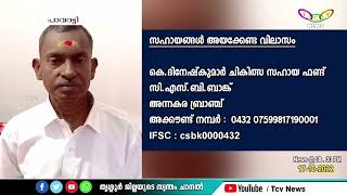 മുന്‍ മാധ്യമ പ്രവര്‍ത്തകന്‍ വൃക്ക മാറ്റി വെയ്ക്കല്‍ ശസ്ത്രക്രിയക്കായി സുമനസ്സുകളുടെ സഹായം തേടുന്നു