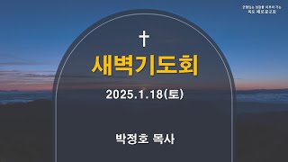 [목포새로운교회] 2025/01/18(토) 새벽예배/ 박정호 목사/여호수아11:1-15