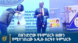 በዘንድሮው የትምህርት ዘመን የሚተገበረው አዲሱ ስርዓተ -ትምህርት