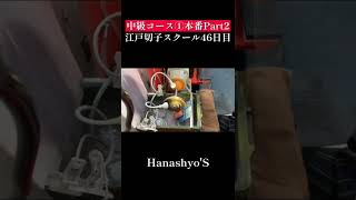 江戸切子スクール46日目【中級①本番Part2】#shorts