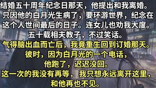 結婚50周年紀念日那天，他提出離婚。只因他的白月光生病了，他説已經和我浪費了一輩子，今後只想好好陪她。就連女兒也勸我大度。重生回到訂婚那一天，他因為白月光的電話跑了，而我沒再挽畱，因為我也不想嫁給他了