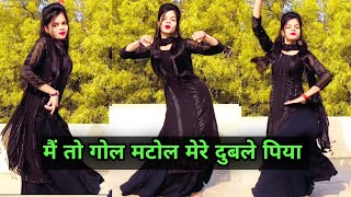 मैं तो गोल मटोल मेरे दुबले पिया | Me To Gol Matol | Mere Duble Piya | Trending Song Dance Video