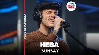 SunSay - Нева (LIVE @ Авторадио)