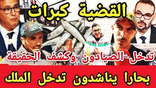 القضية خطيرة🔥صيادون يناشدون تدخل القصر الملكي🔥وفضحوا كلشي بالأسماء بسبب عبد الإله مول الحوت المراكشي