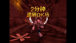 魔兽世界：2分钟一趟刷DK马，效率高不高？ #魔兽世界 #游戏解说 #老魏打怪兽 #斯坦索姆 #德鲁伊