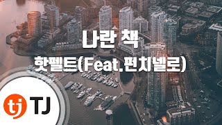 [TJ노래방] 나란책(Read Me) - 핫펠트(예은)(Feat.펀치넬로) / TJ Karaoke