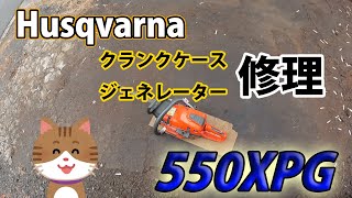 [ハスクバーナ]ジャネレーションが破損した550XPGの修理！