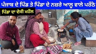 ਚੜਦੇ ਪੰਜਾਬ ਦੇ ਪਿੰਡ | ਪਿੰਡਾ ਦਾ ਦੇਸੀ ਨਾਸ਼ਤਾ | Daily Routine of Punjab |