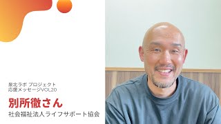 vol20 別所さん／社会福祉法人ライフサポート協会