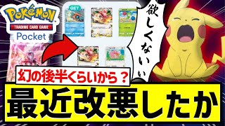 【ポケポケ反応集】最近ゲッチャレ改悪されたって本当！？？？#ポケポケ #ポケカポケット