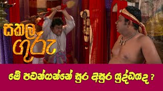 Sakala Guru | මේ පටන්ගන්නේ සුර අසුර යුද්ධයද ?   | Rupavahini Promo @Roo Flix