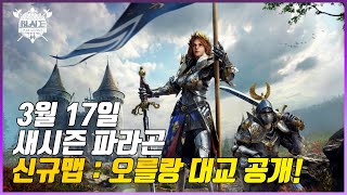 📝신맵소개 : 오르랑 대교 🔎컨커러스블레이드 : Conqueror's Blade 战意