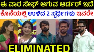 ಈ ವಾರ ಸ್ಪರ್ಧಿಗಳು ಸೇಫ್ ಆಗುವ ಆರ್ಡರ್ ಇದೆ ನೋಡಿ | Bigg Boss Kannada Season 11 Saving Order This Week