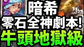 【神魔之塔】暗希臘『零石通關劇本！』解全神成就！【皮爾婁地獄級】【阿紅實況】