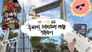 [🇦🇪Ep.00] 여자 혼자 두바이 레이오버 여행 || 여행기록하기 | 유럽여행 | 두바이 경유 | 에미레이트 기내식 | 준비물 | 부르즈 할리파 | 두바이몰 | 두바이 프레임