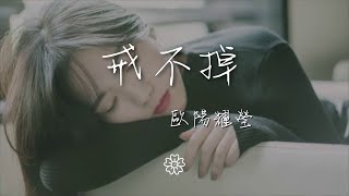 歐陽耀瑩 - 戒不掉（原聲版）『Huh hah hah』【動態歌詞Lyrics】