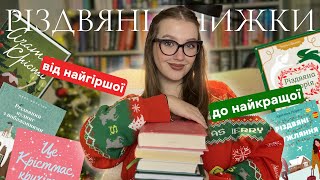 ❄️📚РІЗДВЯНІ КНИЖКИ: рейтинг від найгіршої до найкращої + перші враження