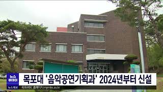 목포대 '음악공연기획과' 2024년부터 신설[목포MBC 뉴스투데이]