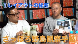 ①著者が語る『さっぽろ野鳥観察手帖』の魅力＃野鳥＃図鑑＃バードウォッチング＃北海道＃札幌市＃野鳥の会＃ネイチャーガイド＃バーダー＃亜璃西社＃出版