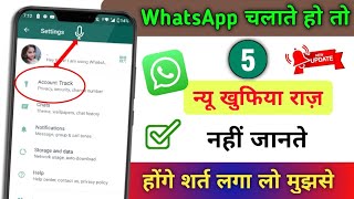 Amazing WhatsApp 5 New Trick | WhatsApp के 5 ख़ुफ़िया राज़ नहीं जानते हैं शर्त लग लो मुझसे
