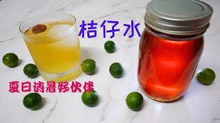 桔仔水，夏日特饮｜Calamansi Juice