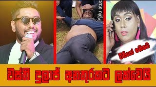 වස්ති දුලාජ් අනතුරකට ලක්වෙයි