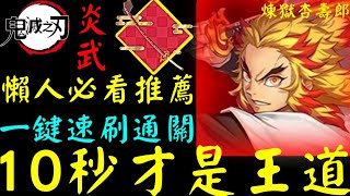 神魔之塔 | 鬼滅專武！「一鍵速刷武裝龍刻，10秒才是王道！」懶人必看推薦！| 拿起刀來 | 煉獄杏壽郎 | 鬼滅之刃