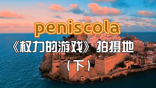 Explore the unsolved mystery of the horrible atmosphere of the castle with me｜西班牙🇪🇸最美十大小镇之一peniscola