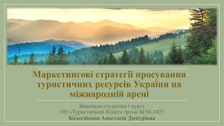 Маркетингові стратегії просування туристичних ресурсів України на міжнародній арені