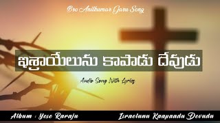 ఇశ్రాయేలును కాపాడు దేవుడు || Anilkumar Garu Audio Song With Lyrics ||