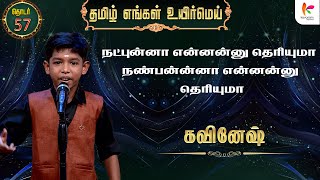 நட்புன்னா என்னன்னு தெரியுமா🤝🫂நண்பன்ன்னா என்னன்னு தெரியுமா | TEUM Chuttigal | கவசம் கனெக்ட்