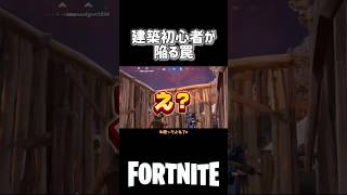 建築初心者が陥る罠#fortnite #フォートナイト #フォートナイト配信 #配信切り抜き #女性配信者 #フォトナ女子 #shorts