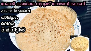 Instant palappam malayalam 5 മിനുട്ടിൽ പഞ്ഞി പോലെ പാലപ്പം തയ്യാർ Nurukku gothambu palappam