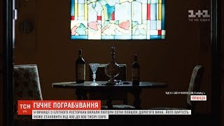 У Франції з елітного ресторану поцупили вино вартістю сотні тисяч євро