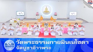 วัดพระธรรมกายมินเนโซตา จัดบูชาข้าวพระ