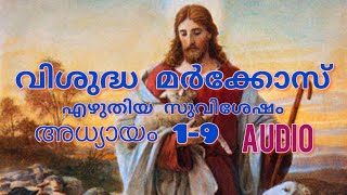 വിശുദ്ധ മർക്കോസ് എഴുതിയ സുവിശേഷം / അധ്യായം 1-9 / മർക്കോസ് / Mark / audio Bible / Glory to God