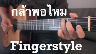 กล้าพอไหม - POTATO Fingerstyle Guitar Cover by Toeyguitaree (TAB)