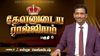 தேவனுடைய இராஜ்ஜியம் #06 - Kingdom Of GOD #06 - AFT Tamil Christian Message