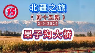 （第十五集）新疆《果子沟》大桥/耗资达23.9亿 被誉为中国最贵的一座桥（2-9-2024）