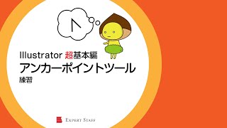 Illustrator　パスの基本を学ぼう（4）アンカーポイントツール