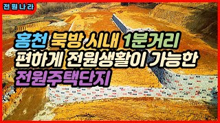 시내권 1분거리/ 도시가스와 상수도는 기본인/ 전원주택지