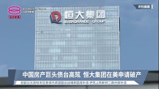 中国房产巨头债台高筑  恒大集团在美申请破产【2023.08.18 八度早新闻】