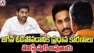 జగన్ ఓడిపోవడానికి ప్రధాన కారణాలు ఇవే.. తెలిస్తే షాక్ అవుతారు |ysjaganmohanreddy|AAKASHAM TV|