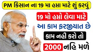 #Pm_કિસાન ના 19 મા હપ્તા માટે આ કામ ફરજીયાત છે | નહી કરો તો 2000 નહી મળે |