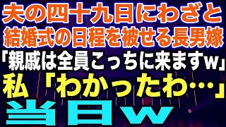 【スカッとする話】夫の四十九日にわざと結婚式の日程を被せる長男嫁「親戚は全員こっちに来ますw」私「わかったわ…」当日w【修羅場】