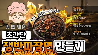 4K[맛있는 놀이터]이제는 배달 시킬 필요 없습니다!!! 간단하게 만드는 쟁반짜장