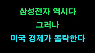 삼성전자 역시다 그러나 미국 경제가 몰락한다