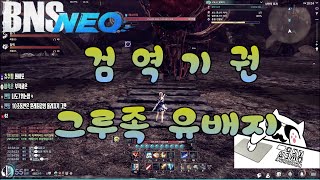 [BnS NEO/블소 네오] 그루족 유배지 뇌화검사 시점