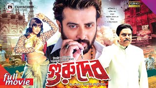 Gurudev - গুরুদেব | Shakib Khan, Munmun, Alexander Bo | Bangla Full  Movie