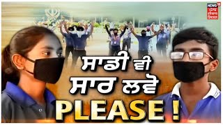 ਖ਼ਾਸ ਪੇਸ਼ਕਸ਼ | Haryana ਤੇ Kerala 'ਚ ਫ਼ਸੇ ਮਾਸੂਮ ਮਾਨਸਿਕ ਤਣਾਅ ਦਾ ਸ਼ਿਕਾਰ, ਪ੍ਰਸ਼ਾਸਨ ਤੋਂ ਲਗਾ ਰਹੇ ਨੇ ਗੁਹਾਰ !